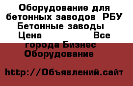 Оборудование для бетонных заводов (РБУ). Бетонные заводы.  › Цена ­ 1 500 000 - Все города Бизнес » Оборудование   